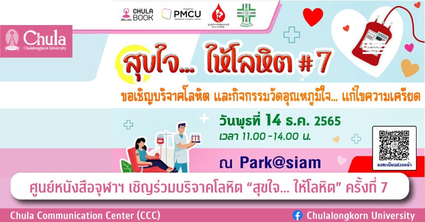 ศูนย์หนังสือจุฬาฯ เชิญร่วมบริจาคโลหิต “สุขใจ… ให้โลหิต” ครั้งที่ 7