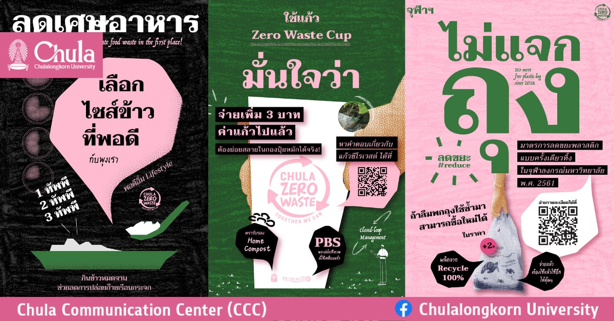 จุฬาฯ กับนโยบายด้านการบริหารจัดการขยะและขยะอันตราย ขับเคลื่อนความยั่งยืนในจุฬาฯ