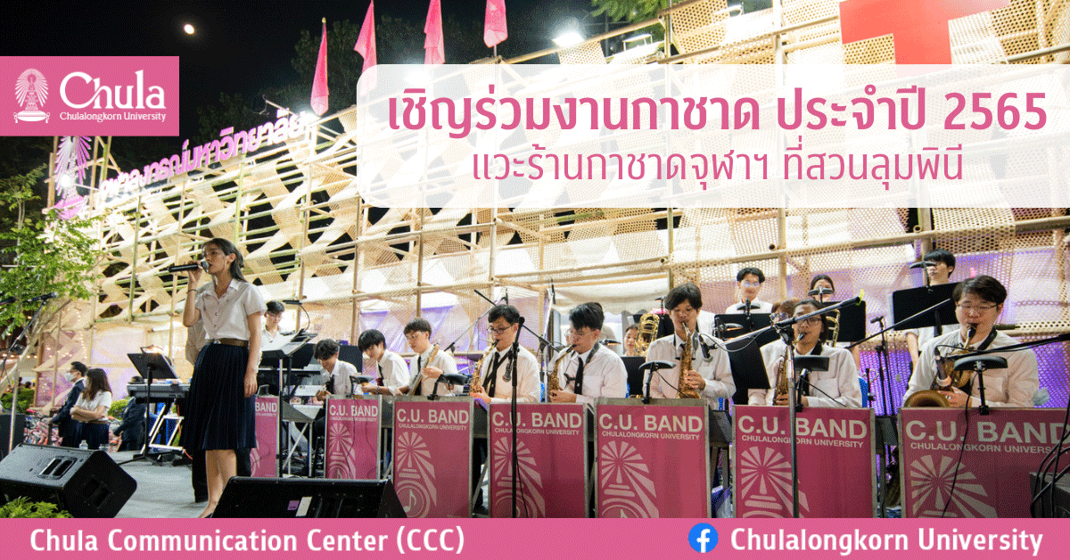 เชิญร่วมงานกาชาด ประจำปี 2565 แวะร้านกาชาดจุฬาฯ ที่สวนลุมพินี