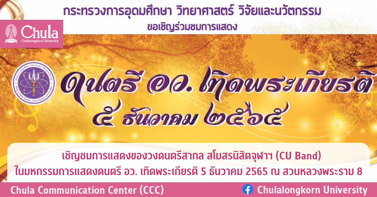 เชิญชมการแสดงของวงดนตรีสากล สโมสรนิสิตจุฬาฯ (CU Band) “ดนตรี อว. เทิดพระเกียรติ 5 ธันวาคม 2565”