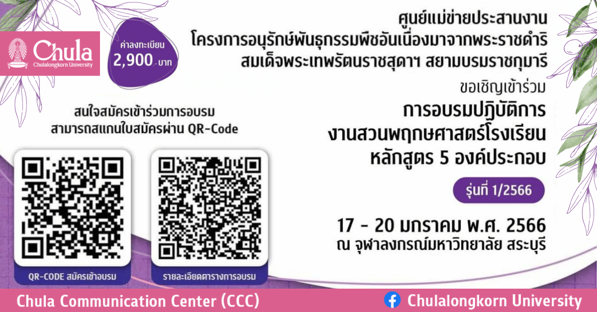 อบรมปฏิบัติการงานสวนพฤกษศาสตร์โรงเรียนหลักสูตร 5 องค์ประกอบ รุ่นที่ 1 ประจำปี 2566
