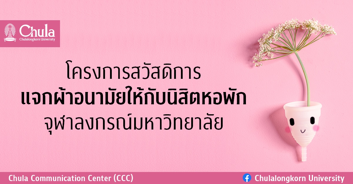โครงการสวัสดิการแจกผ้าอนามัยให้นิสิตหอพักจุฬาฯ พร้อมแจกถ้วยอนามัย ทางเลือกใหม่ใช้ได้นาน ลดค่าใช้จ่ายในระยะยาว