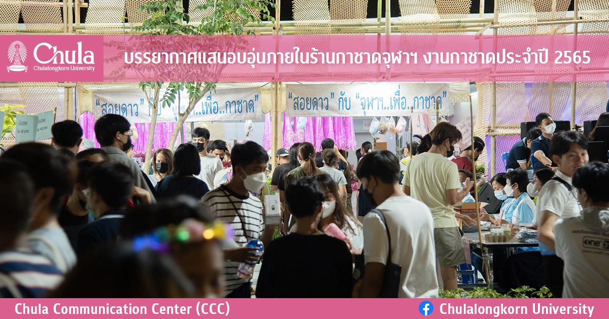 บรรยากาศคึกคักสนุกสนานที่ร้านกาชาดจุฬาฯ<br>ในงานกาชาด ประจำปี 2565