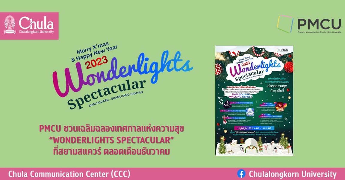 PMCU ชวนเฉลิมฉลองเทศกาลแห่งความสุข“Wonderlights Spectacular” ที่สยามสแควร์ ตลอดเดือนธันวาคม