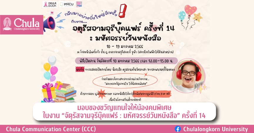 มอบของขวัญแทนใจให้น้องคนพิเศษ ในงาน “จัตุรัสจามจุรีบุ๊คแฟร์ : มหัศจรรย์วันหนังสือ” ครั้งที่ 14