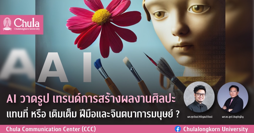 AI วาดรูป เทรนด์การสร้างผลงานศิลปะ แทนที่ หรือ เติมเต็ม ฝีมือและจินตนาการมนุษย์?