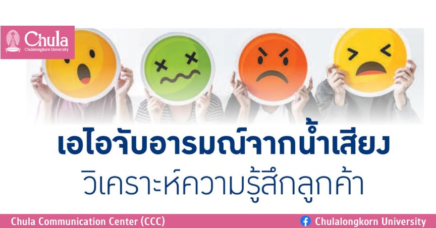 เอไอจับอารมณ์จากน้ำเสียง วิเคราะห์ความรู้สึกลูกค้า
