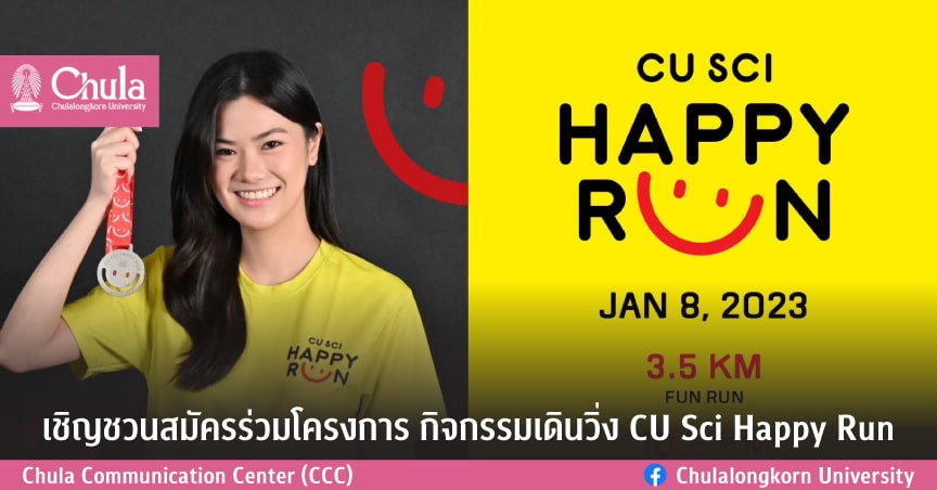 เชิญชวนสมัครร่วมกิจกรรมเดินวิ่ง CU Sci Happy Run