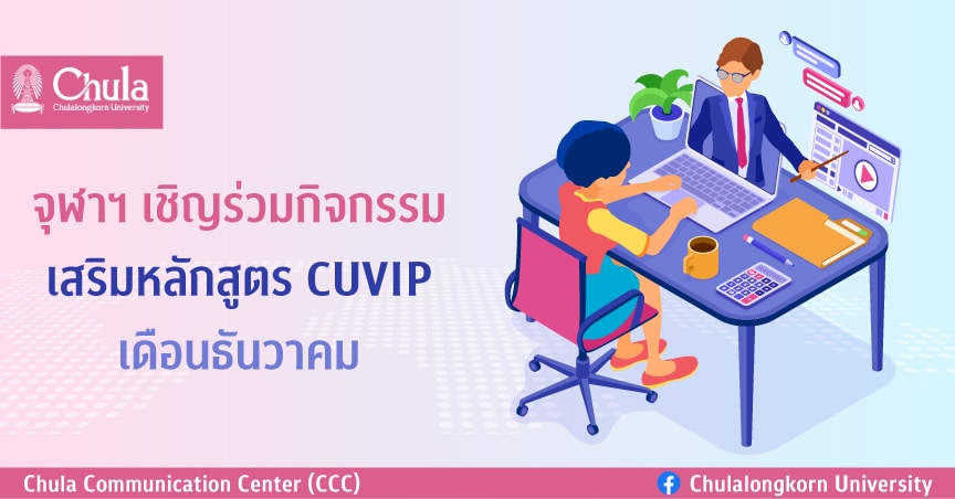 จุฬาฯ เชิญร่วมกิจกรรมเสริมหลักสูตร CUVIP เดือนธันวาคม