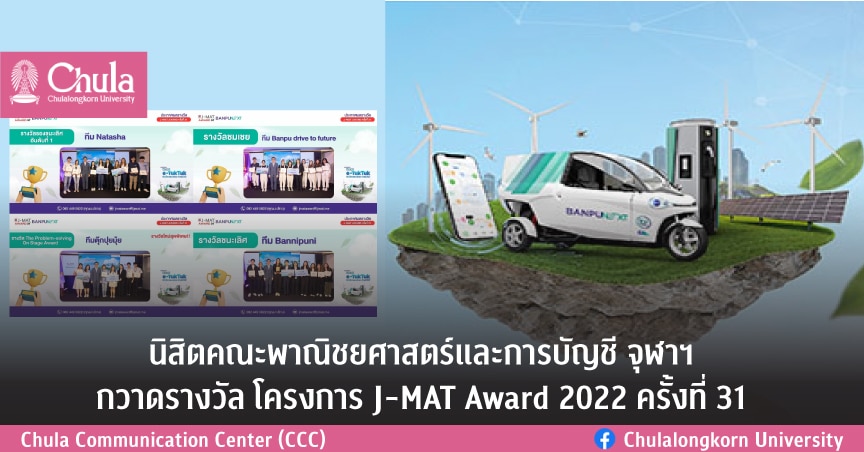 นิสิตคณะพาณิชยศาสตร์และการบัญชี จุฬาฯ กวาดรางวัล โครงการ J-MAT Award 2022 ครั้งที่ 31