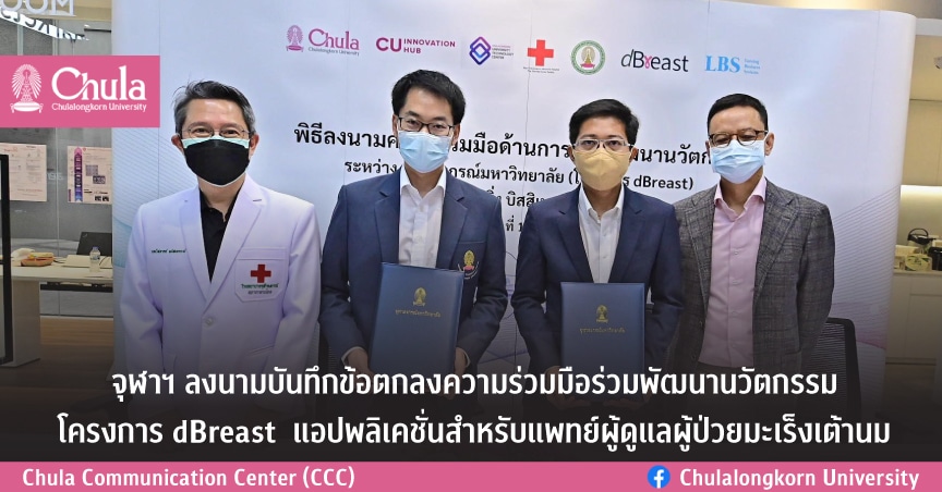 จุฬาฯ ลงนามบันทึกข้อตกลงความร่วมมือร่วมพัฒนานวัตกรรม โครงการ dBreast  แอปพลิเคชั่นสำหรับแพทย์ผู้ดูแลผู้ป่วยมะเร็งเต้านม