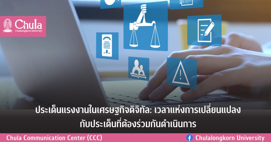 ประเด็นแรงงานในเศรษฐกิจดิจิทัล: เวลาแห่งการเปลี่ยนแปลงกับประเด็นที่ต้องร่วมกันดำเนินการ