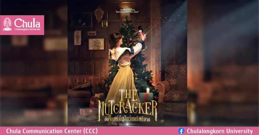 ถาปัดการละคอนเชิญชมละครเวที “The Nutcracker อัศจรรย์คืนฝันวันคริสต์มาส”