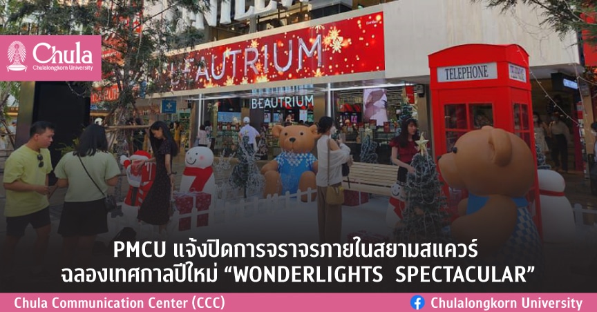 PMCU แจ้งปิดการจราจรภายในสยามสแควร์ ฉลองเทศกาลปีใหม่ “WONDERLIGHTS  SPECTACULAR”