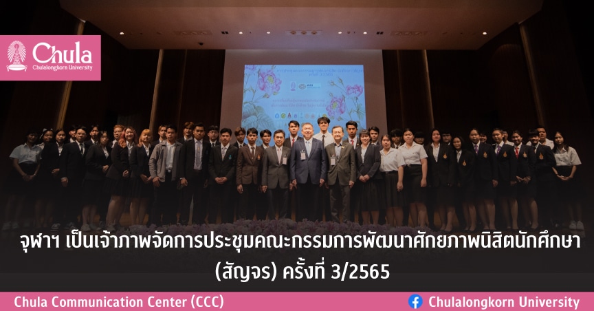 จุฬาฯ เป็นเจ้าภาพจัดการประชุมคณะกรรมการพัฒนาศักยภาพนิสิตนักศึกษา (สัญจร) ครั้งที่ 3/2565