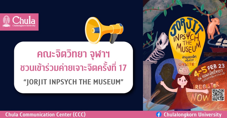 ค่ายเจาะจิต ครั้งที่ 17 “JORJIT INPSYCH THE MUSEUM”