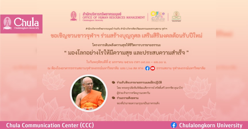 เชิญบุคลากรจุฬาฯ ร่วมโครงการเติมพลังความสุขให้ชีวิต “มองโลกอย่างไรให้มีความสุขและประสบความสำเร็จ”
