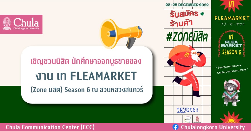 งาน เท Flea Market (Zone นิสิต) Season 6 ณ สวนหลวงสแควร์ เชิญชวนนิสิต นักศึกษาออกบูธขายสินค้า
