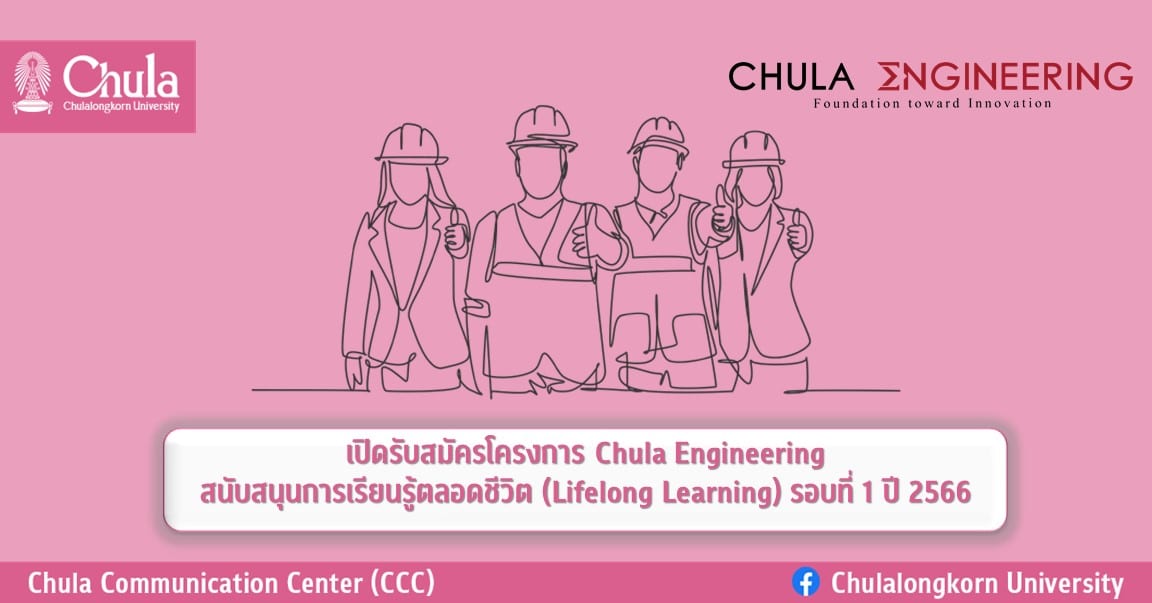 โครงการ Chula Engineering สนับสนุนการเรียนรู้ตลอดชีวิต (Lifelong Learning) รอบที่ 1 ปี 2566