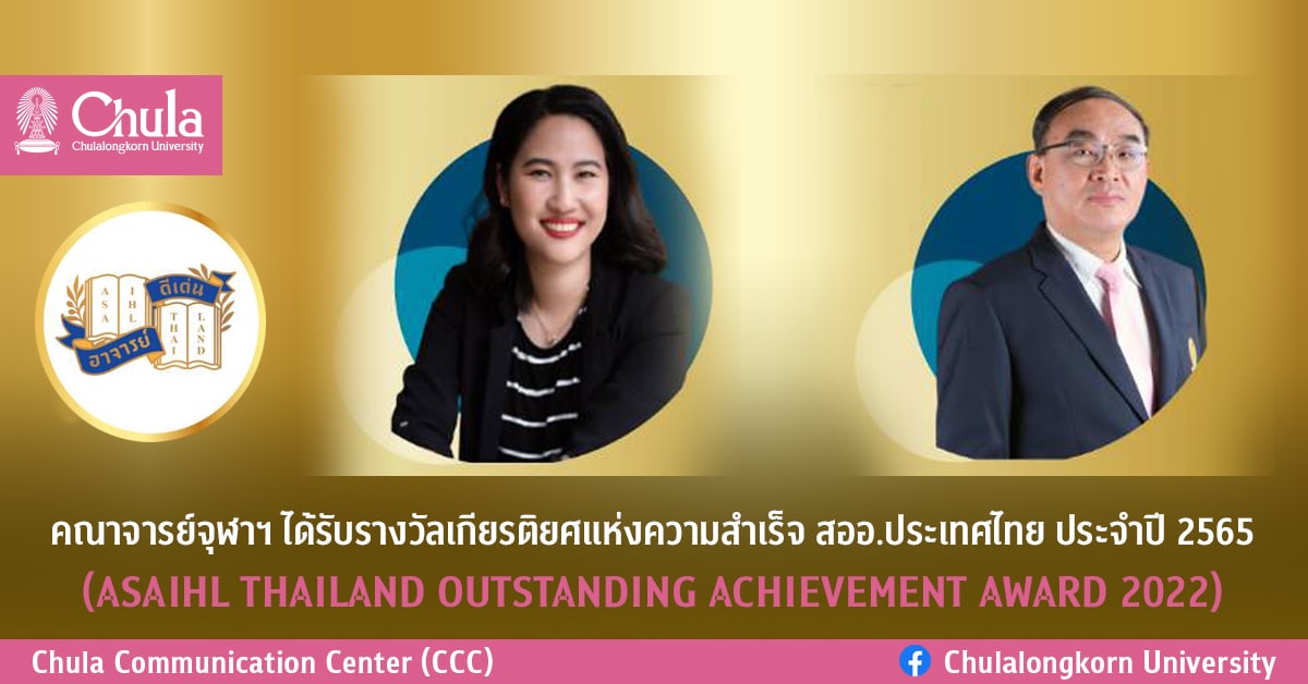 คณาจารย์จุฬาฯ ได้รับรางวัลเกียรติยศแห่งความสำเร็จ สออ.ประเทศไทย ประจำปี 2565 (ASAIHL THAILAND OUTSTANDING ACHIEVEMENT AWARD 2022)