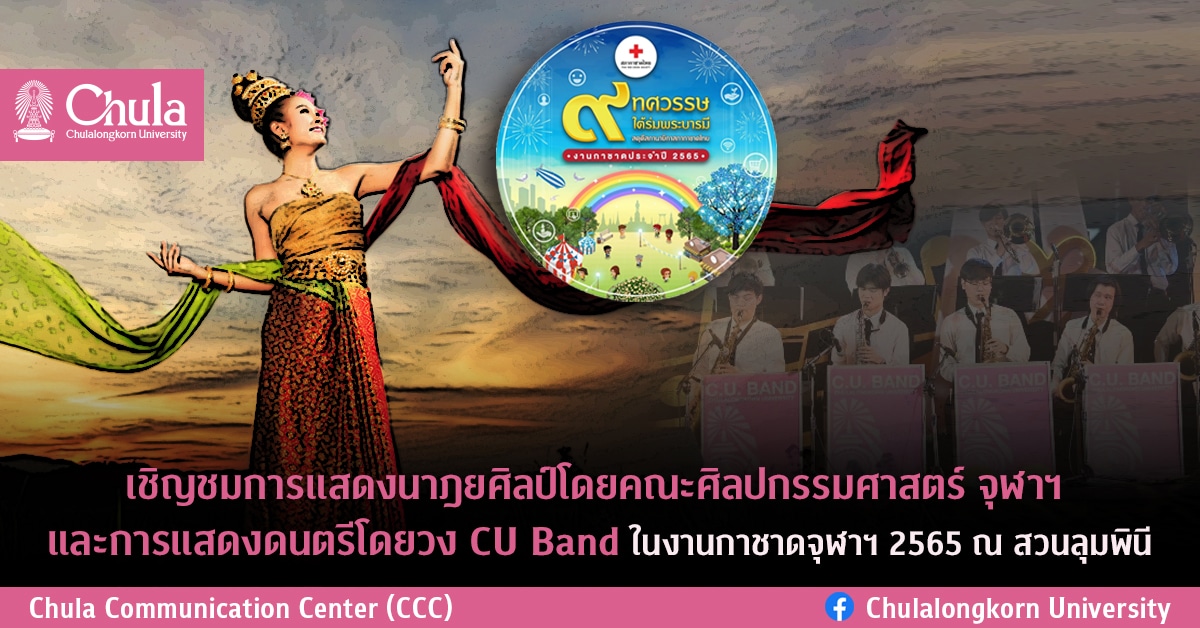 เชิญชมการแสดงโดยภาควิชานาฏยศิลป์ คณะศิลปกรรมศาสตร์ จุฬาฯ และวงดนตรี CU Band ในงานกาชาด 2565 ณ สวนลุมพินี