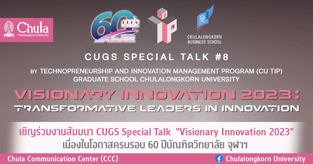 เชิญร่วมงานสัมมนา CUGS Special Talk “Visionary Innovation 2023” เนื่องในโอกาสครบรอบ 60 ปีบัณฑิตวิทยาลัย จุฬาฯ