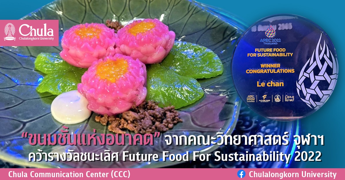 “ขนมชั้นแห่งอนาคต” จากคณะวิทยาศาสตร์ จุฬาฯ คว้ารางวัลชนะเลิศ Future Food For Sustainability 2022
