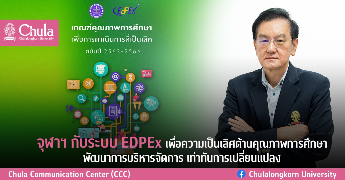 จุฬาฯ กับระบบ EDPEx เพื่อความเป็นเลิศด้านคุณภาพการศึกษา พัฒนาการบริหารจัดการ เท่าทันการเปลี่ยนแปลง