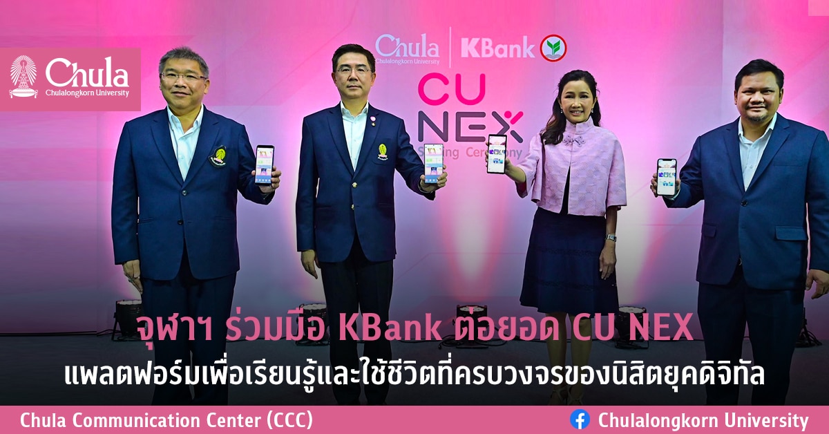 จุฬาฯ ร่วมมือ KBank ต่อยอด CU NEX แพลตฟอร์มเพื่อเรียนรู้และใช้ชีวิตที่ครบวงจรของนิสิตยุคดิจิทัล