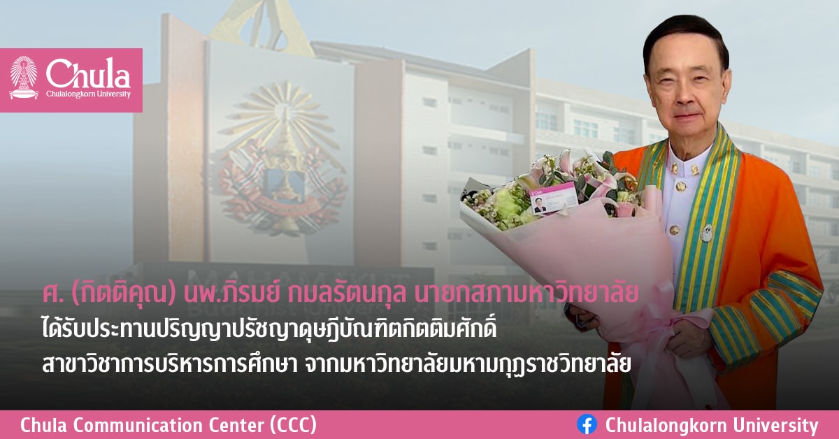 ศ. (กิตติคุณ) นพ.ภิรมย์ กมลรัตนกุล นายกสภามหาวิทยาลัย ได้รับประทานปริญญาปรัชญาดุษฎีบัณฑิตกิตติมศักดิ์ สาขาวิชาการบริหารการศึกษา จากมหาวิทยาลัยมหามกุฏราชวิทยาลัย