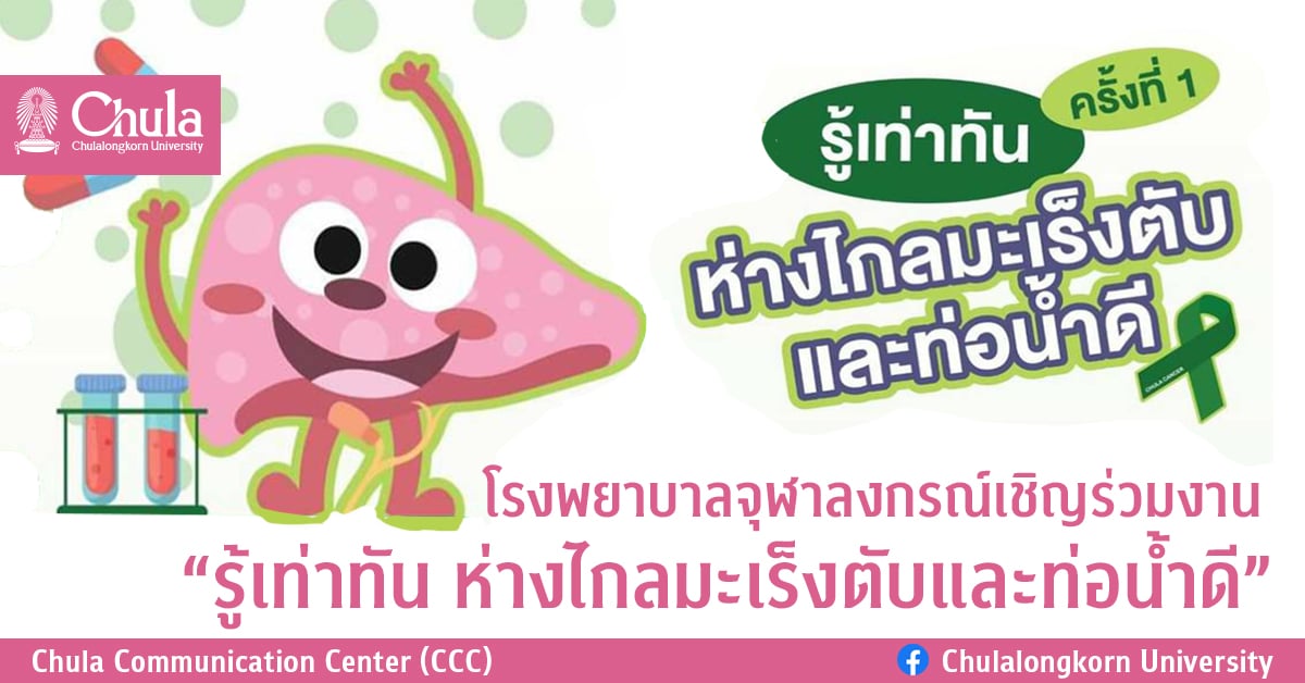 โรงพยาบาลจุฬาลงกรณ์เชิญร่วมงาน “รู้เท่าทัน ห่างไกลมะเร็งตับและท่อน้ำดี”