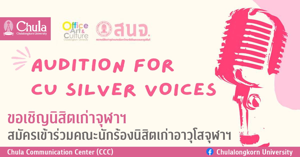 ขอเชิญนิสิตเก่าจุฬาฯ สมัครเข้าร่วมคณะนักร้องนิสิตเก่าอาวุโสจุฬาฯ