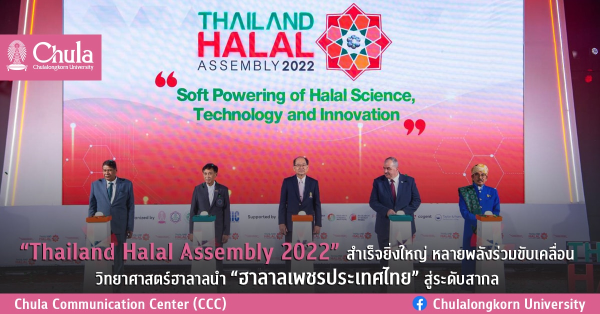 “Thailand Halal Assembly 2022” สำเร็จยิ่งใหญ่ หลายพลังร่วมขับเคลื่อนวิทยาศาสตร์ฮาลาลนำ “ฮาลาลเพชรประเทศไทย” สู่ระดับสากล