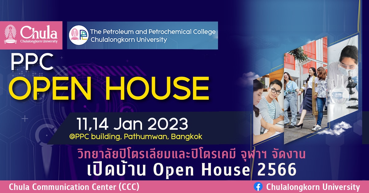 วิทยาลัยปิโตรเลียมและปิโตรเคมี จุฬาฯ จัดงานเปิดบ้าน Open House 2566