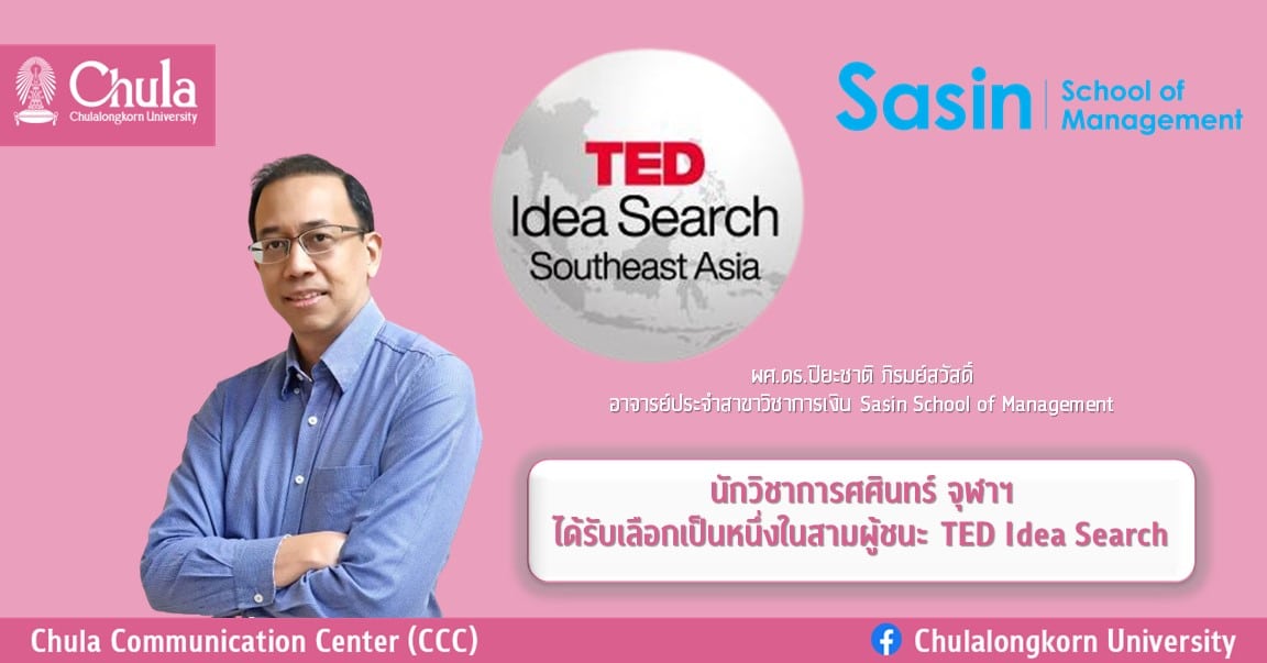 นักวิชาการศศินทร์ จุฬาฯ ได้รับเลือกเป็นหนึ่งในสามผู้ชนะ TED Idea Search