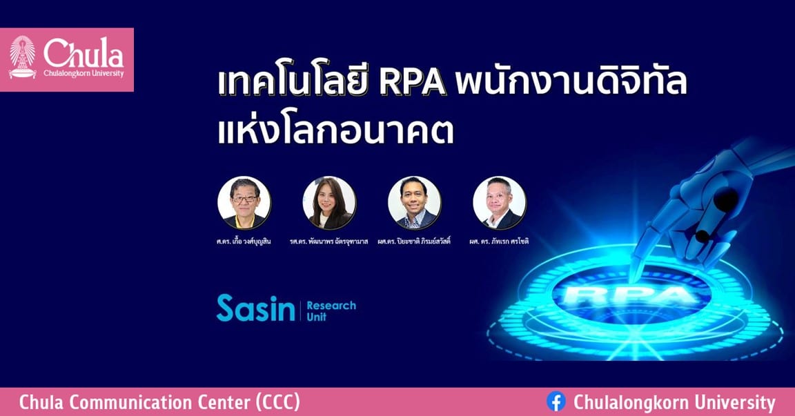 เทคโนโลยี RPA: พนักงานดิจิทัลแห่งโลกอนาคต
