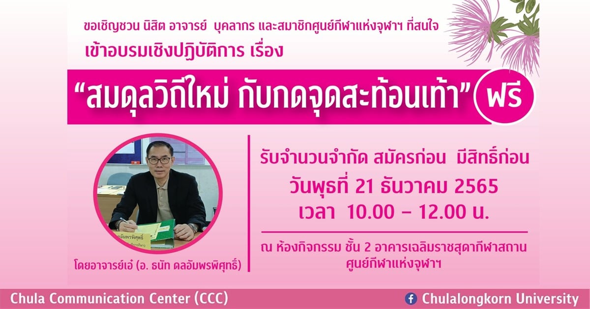 ศูนย์กีฬาแห่งจุฬาฯ เชิญเข้าร่วมอบรมเชิงปฏิบัติการ เรื่อง “สมดุลวิถีใหม่ กับกดจุดสะท้อนเท้า”