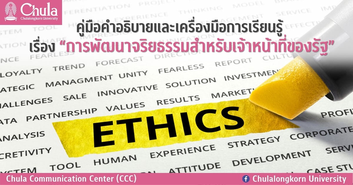 คู่มือคำอธิบายและเครื่องมือการเรียนรู้ เรื่อง “การพัฒนาจริยธรรมสำหรับเจ้าหน้าที่ของรัฐ”
