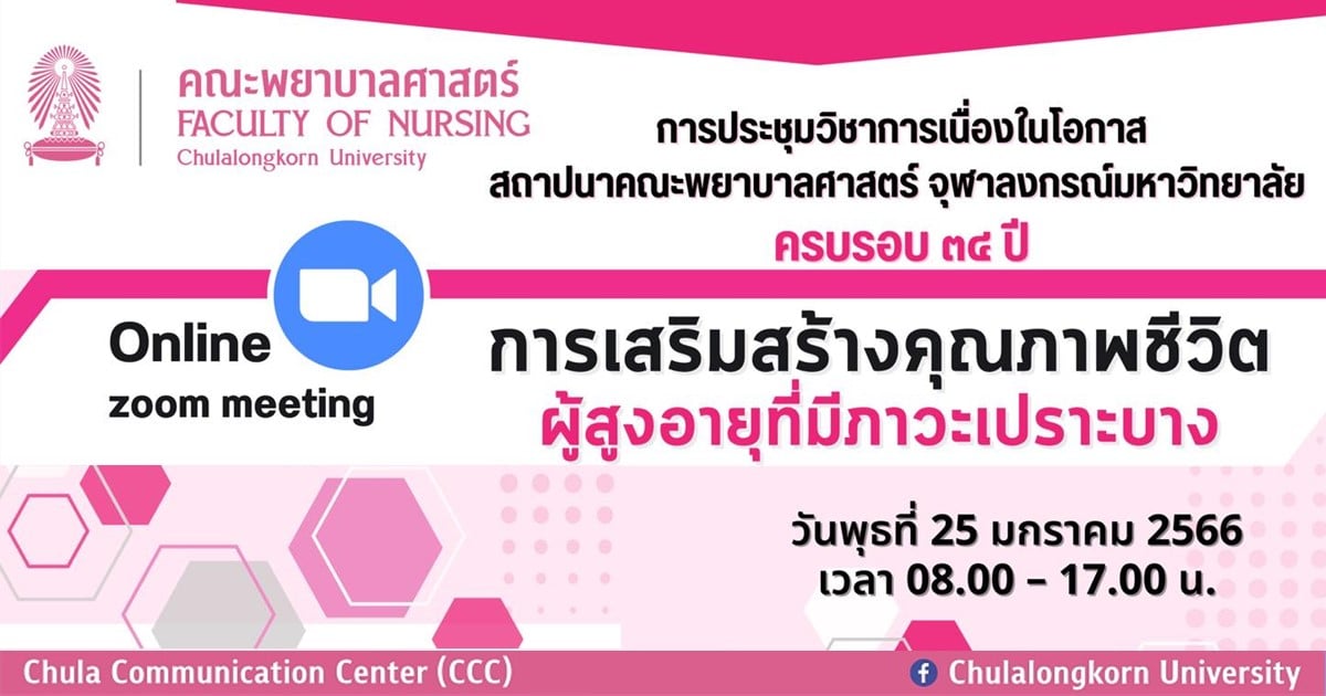 เชิญร่วมประชุมวิชาการ เรื่อง “การเสริมสร้างคุณภาพชีวิต ผู้สูงอายุที่มีภาวะเปราะบาง”