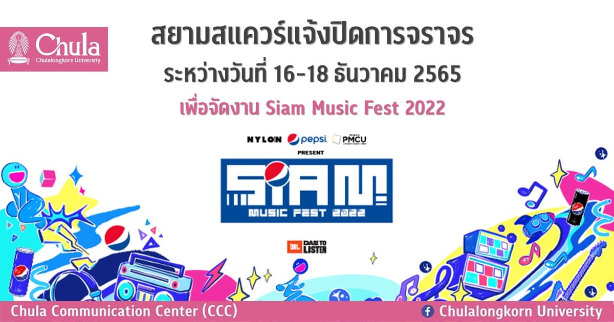 สยามสแควร์แจ้งปิดการจราจร ระหว่างวันที่ 16-18 ธันวาคม 2565 เพื่อจัดงาน Siam Music Fest 2022