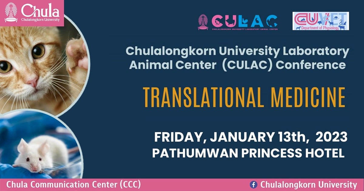 ศูนย์สัตว์ทดลอง จุฬาฯ เชิญร่วมประชุมวิชาการ “Translational Medicine”