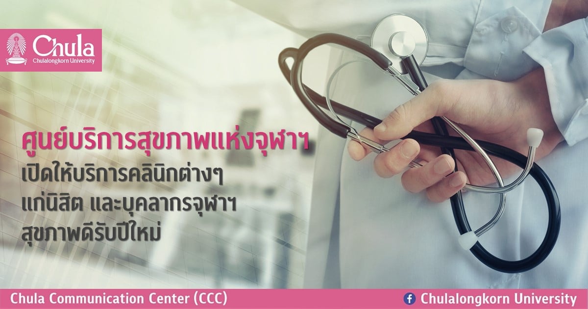 ศูนย์บริการสุขภาพแห่งจุฬาฯ เปิดให้บริการคลินิกต่างๆ แก่นิสิต และบุคลากรจุฬาฯ สุขภาพดีรับปีใหม่