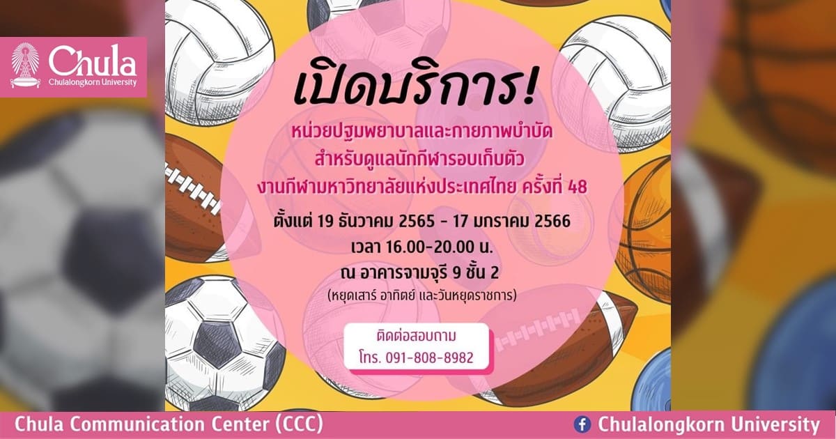 หน่วยปฐมพยาบาลและกายภาพบำบัด นักกีฬารอบเก็บตัว กีฬามหาวิทยาลัยฯ ครั้งที่ 48 เปิดให้บริการแล้ว