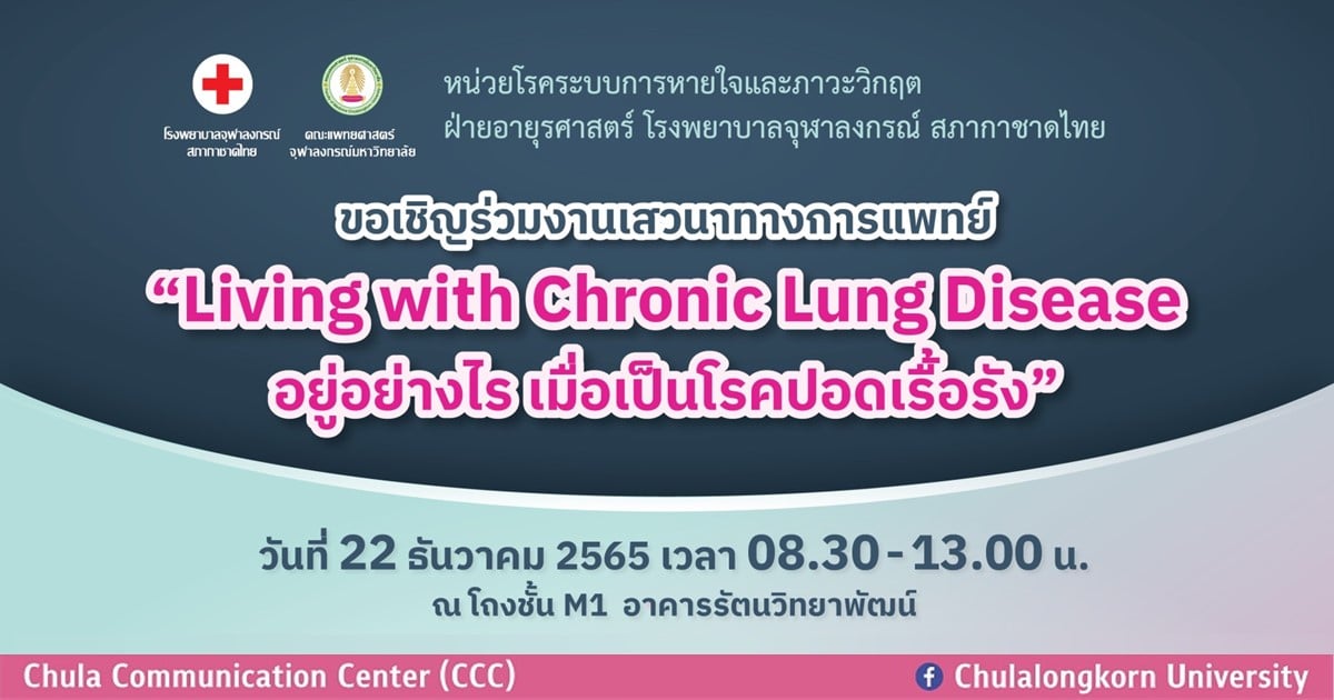 ขอเชิญร่วมงานเสวนา Living with Chronic Lung Disease : อยู่อย่างไร เมื่อเป็นโรคปอดเรื้อรัง