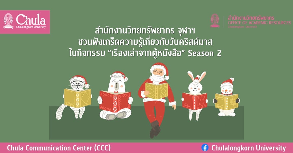 สำนักงานวิทยทรัพยากร จุฬาฯ ชวนฟังเกร็ดความรู้เกี่ยวกับวันคริสต์มาส ในกิจกรรม “เรื่องเล่าจากตู้หนังสือ” Season 2