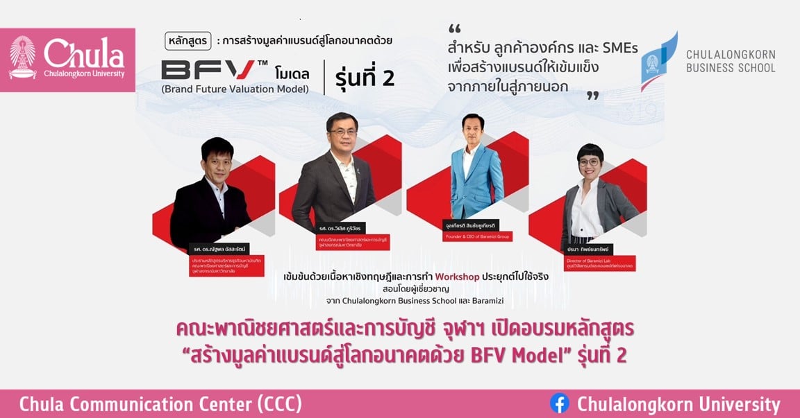คณะพาณิชยศาสตร์และการบัญชี จุฬาฯ เปิดอบรมหลักสูตร “สร้างมูลค่าแบรนด์สู่โลกอนาคตด้วย BFV Model” รุ่นที่ 2
