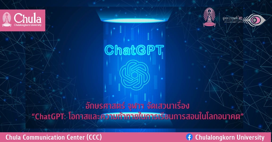 อักษรศาสตร์ จุฬาฯ จัดเสวนาเรื่อง “ChatGPT: โอกาสและความท้าทายในการเรียนการสอนในโลกอนาคต”