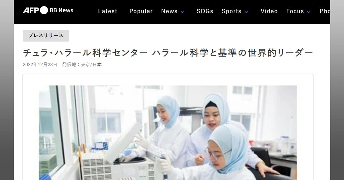 AFP BB: チュラ・ハラール科学センター ハラール科学と基準の世界的リーダー