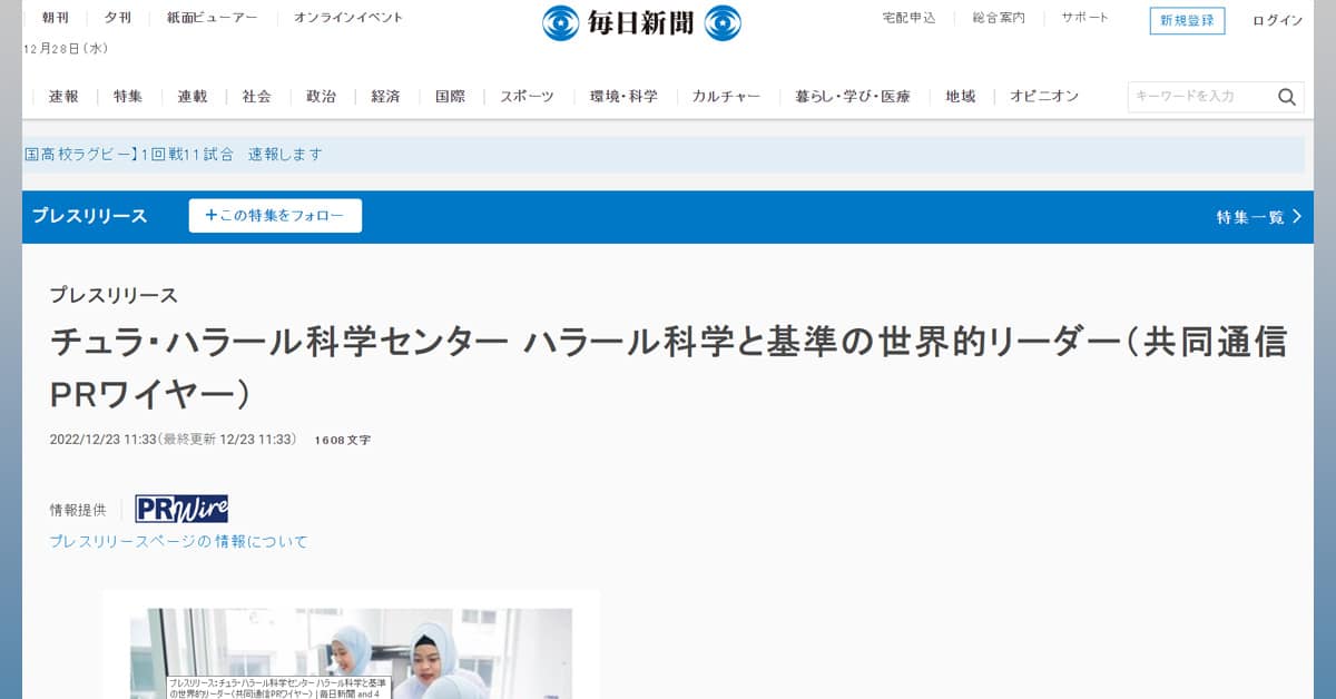 Mainichi: チュラ・ハラール科学センター ハラール科学と基準の世界的リーダー