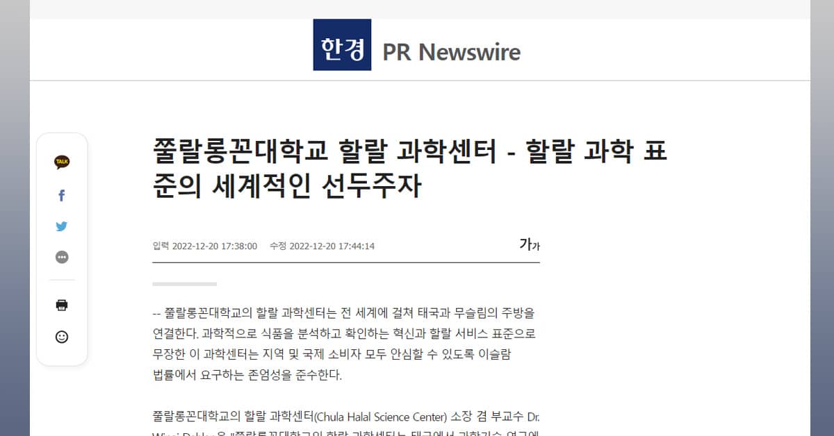 쭐랄롱꼰대학교 할랄 과학센터 – 할랄 과학 표준의 세계적인 선두주자